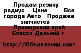 Продам резину 17 радиус  › Цена ­ 23 - Все города Авто » Продажа запчастей   . Приморский край,Спасск-Дальний г.